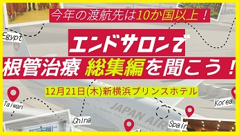 歯科セミナーの注目情報